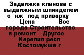 Задвижка клинова с выдвижным шпинделем 31с45нж3 под приварку	DN 15  › Цена ­ 1 500 - Все города Строительство и ремонт » Другое   . Карелия респ.,Костомукша г.